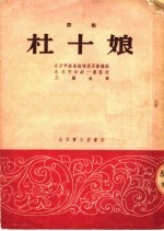 杜十娘 评剧