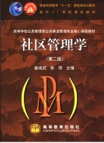 社区管理学 第2版