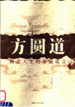方圆道 快意人生的美丽谎言