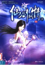 仙剑问情 3