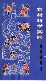 农村科学实验 作物栽培 1