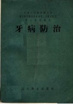 医士学校教本 牙病防治