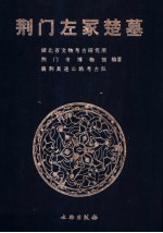 荆门左冢楚墓