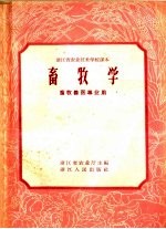 浙江省农业技术学校课本 畜牧学 畜牧兽医专业用