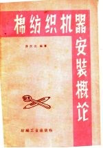 棉纺织机器安装概论