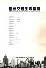 温州交通生活指南