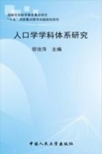 人口学学科体系
