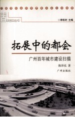 拓展中的都会 广州百年城市建设扫描