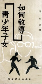 如何教导青少年子女