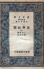 困学纪闻 7