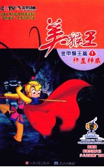 美猴王 金甲猴王篇 1 初显神威