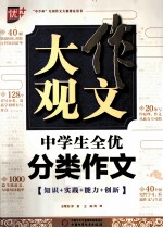 作文大观 中学生全优分类作文