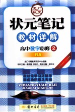 状元笔记教材详解 高中数学 必修2 RA 内含教材习题答案