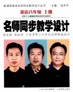 名师同步教学设计 英语 八年级 上 人教版