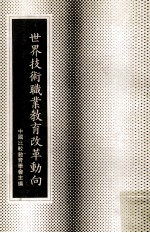 世界技术职业教育改革动向