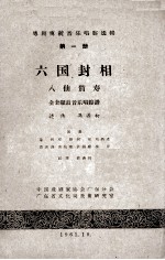 粤剧传统音乐唱腔选辑 第1册 六国封相 八仙贺寿 全套锣鼓音乐唱腔谱