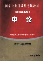福建省公务员录用考试教材 申论 2008最新版