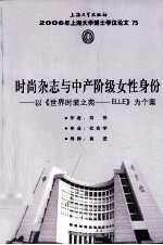 时尚杂志与中产阶级女性身份 以《世界时装之苑-ELLE》为个案