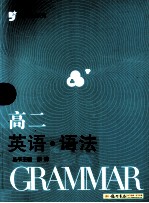 金点思维系列 高二英语语法