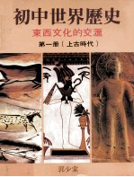 初中世界历史 东西文化的交汇 第1册 上古时代