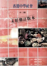 香港中学社会 中二下