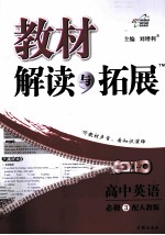 教材解读与拓展 高中英语 必修 3 配人教版