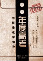 2012新课标年度高考 刘振贵化学指导