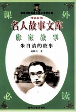 名人故事文库 作家故事 朱自清的故事