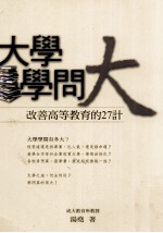 大学学问大:改善高等教育的27计