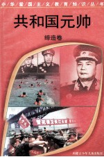 共和国元帅 缔造卷