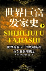 世界巨富发家史 上