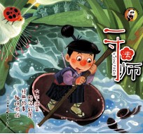 一寸法师 大字注音 助读彩图