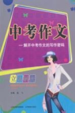 中考作文立体解密 解开中考作文的写作密码