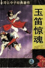 玉笛惊魂 上