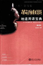 “片”语飞花 英语电影地道用语宝典