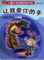 儿童文学拓展阅读书系 小学生卷 蓝月亮卷 二年级 让我牵你的手