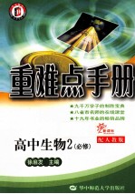 重难点手册 高中生物2 必修 新课标 配人教版