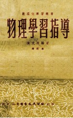 物理学习指导 增订本