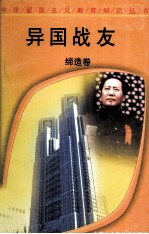 异国战友 缔造卷