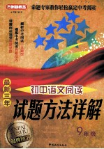 方洲新概念 最新三年初中语文阅读试题方法详解 九年级 修订版