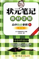 龙门状元 状元笔记教材详解 高中历史 必修1 RM版课标本