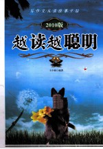 越读越聪明 2010版