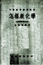 怎样教化学 化学教学原理及实施