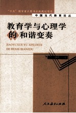 教育学与心理学的和谐变奏