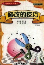轻轻松松写作文丛书 修改的技巧 中学卷