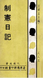制宪日记