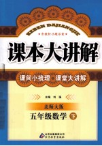 课本大讲解 数学 五年级 下 北师大版
