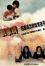 新家训 名家谈怎样教育孩子