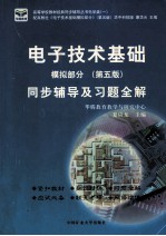 电子技术基础模拟部分同步辅导及习题全解 第5版
