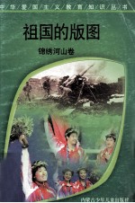 祖国的版图 锦绣河山卷